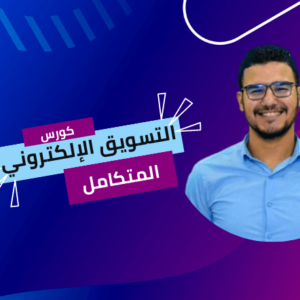كورس التسويق الالكتروني المتكامل