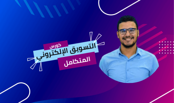 كورس التسويق الالكتروني المتكامل